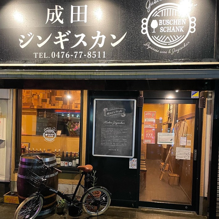 BUSCHEN SCHANK 成田ジンギスカンの外観