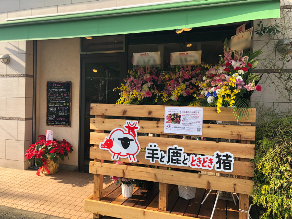 羊と鹿とときどき猪の外観