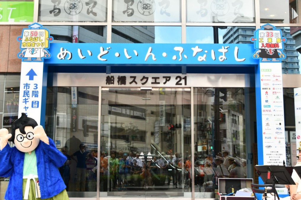 【船橋市】第56回ふなばし市民まつり 4年ぶりのお祭りを楽しもう！