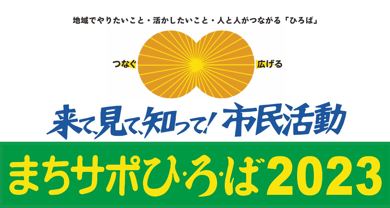 【白井市】新しい出合いが待っている まちサポひ・ろ・ば2023