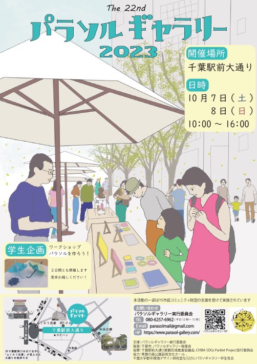 【千葉市】第22回 パラソルギャラリー 大通りにアートなにぎわいを