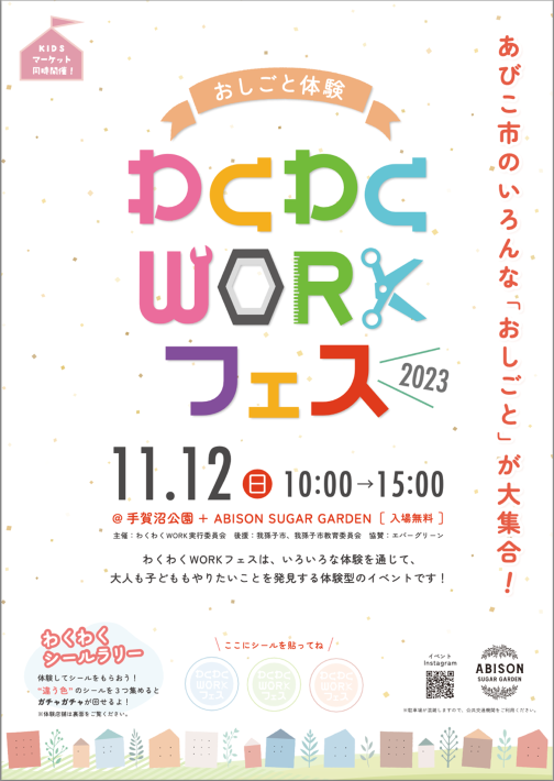 【我孫子市】「わくわくWORKフェス」11月12日（日）開催 お仕事体験やグルメ・ワークショップがいっぱい！