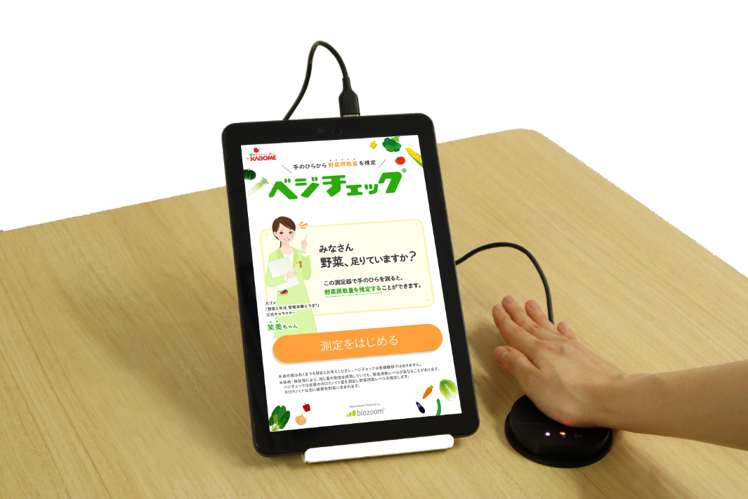 推定野菜摂取量をはかる カゴメ(株)