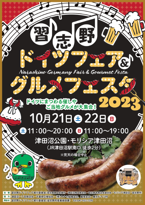 習志野ドイツフェア グルメフェスタ2023
