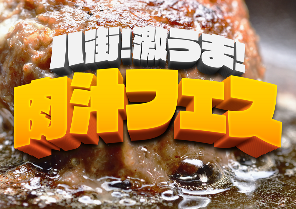 八 街！激うま！肉汁フェス