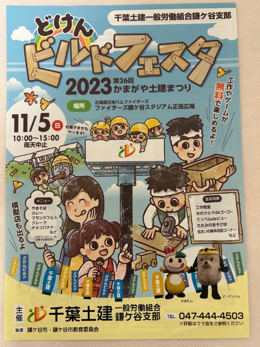 【鎌ケ谷市】どけんビルドフェスタ2023 わくわくの体験がいっぱい！