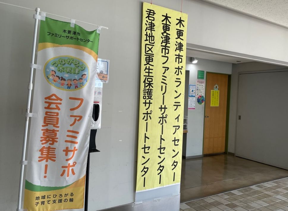 木更津市ファミリー・サポート・センター 育児を一人で抱え込まないで