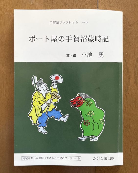 【我孫子市】「日本一汚い沼」だったからこそ、最高の釣り場だったボート屋「手賀沼の小池」主人に聞く、昭和の手賀沼風景