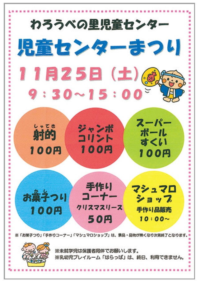わろうべ祭り開催!四街道市南部総合福祉センターにて11月25日(土)・26日(日)