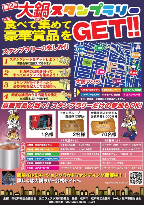【松戸市】食べて・集めて！「新松戸大鍋スタンプラリー」12月2日（土）9日（土）開催
