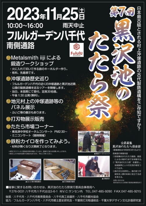 八千代市 第7回黒沢池のたたら祭