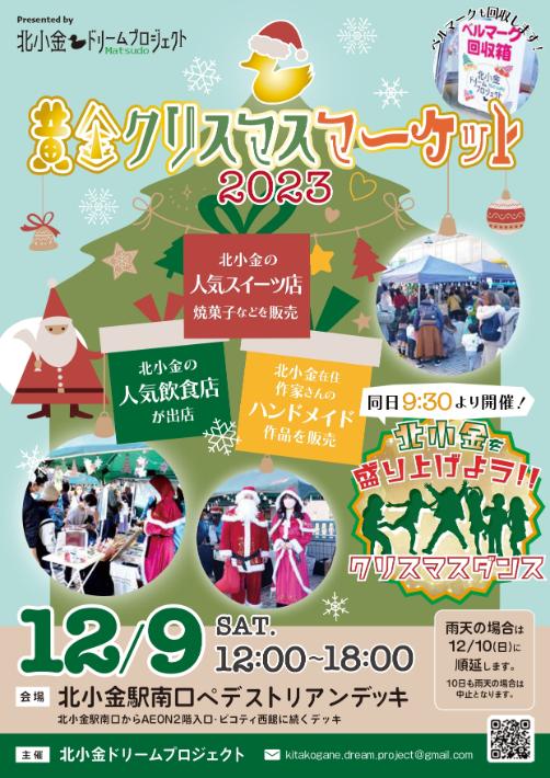【松戸市】黄金クリスマスマーケット2023 北小金で地元の時間を楽しもう