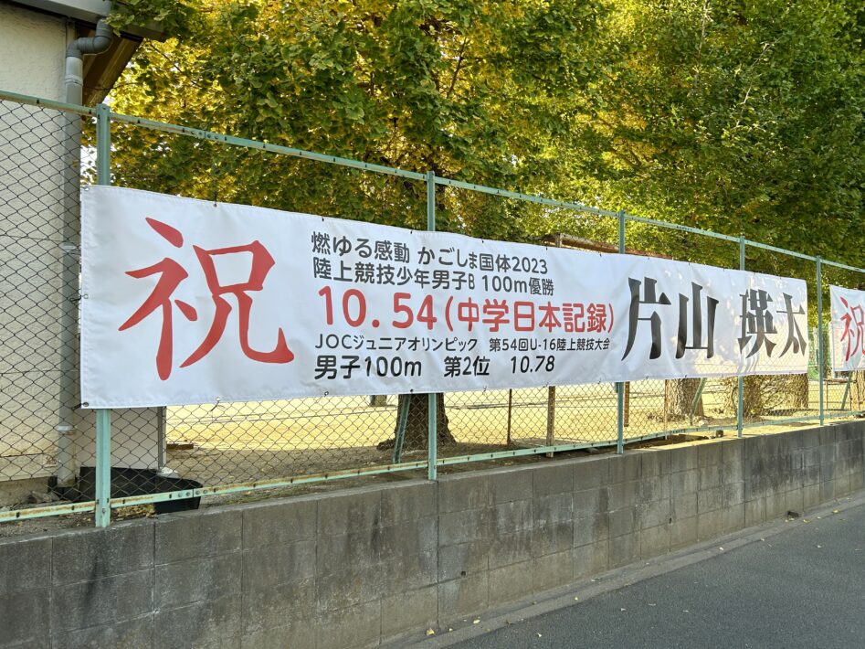 鎌ケ谷第二中学校前の横断幕
