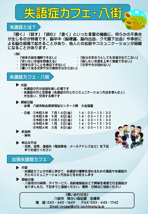 八街市 失語症カフェ パンフレット