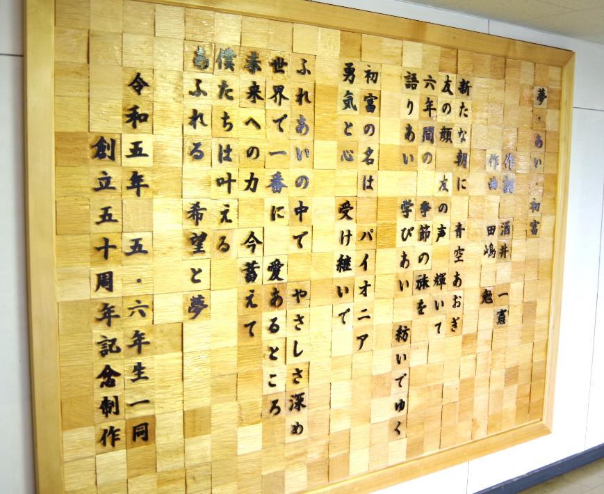 鎌ケ谷市立初富小学校50周年記念行事開催 盛りだくさんのイベントで祝福