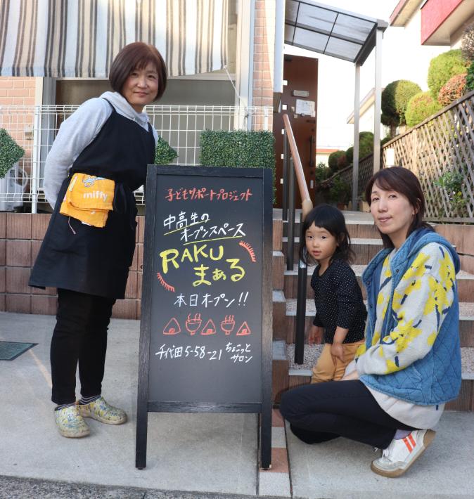 【四街道市】みんなでほっとできる場所に 中高生のオープンスペース「RAKUまぁる」