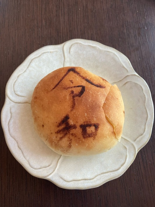 手作りパン工房 スーリール 令和ぱん