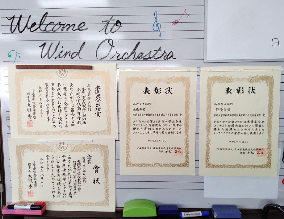 秀明八千代高校 吹奏楽部 表彰状