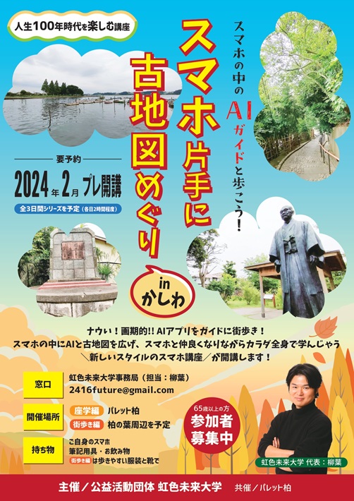 【柏市】人生100年時代を楽しく生きる!市民活動団体「虹色未来大学」
