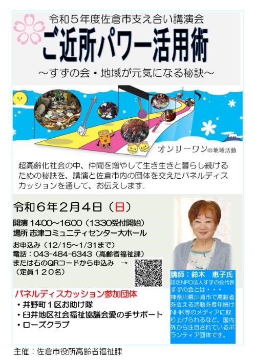 令和5年度佐倉市支え合い講演会 ご近所パワー活用術