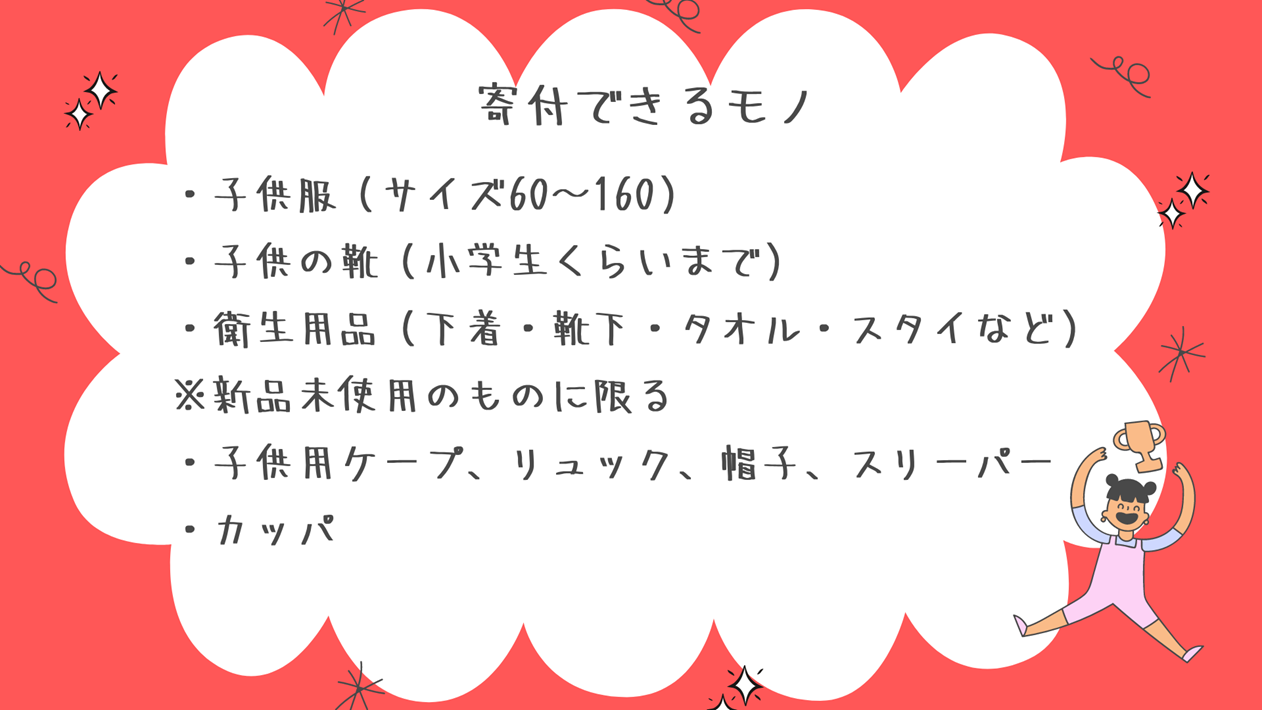 チャリティーバザー品大募集！おうちで眠っている「子どものモノ」が誰かの大切なものに「39バザー」
