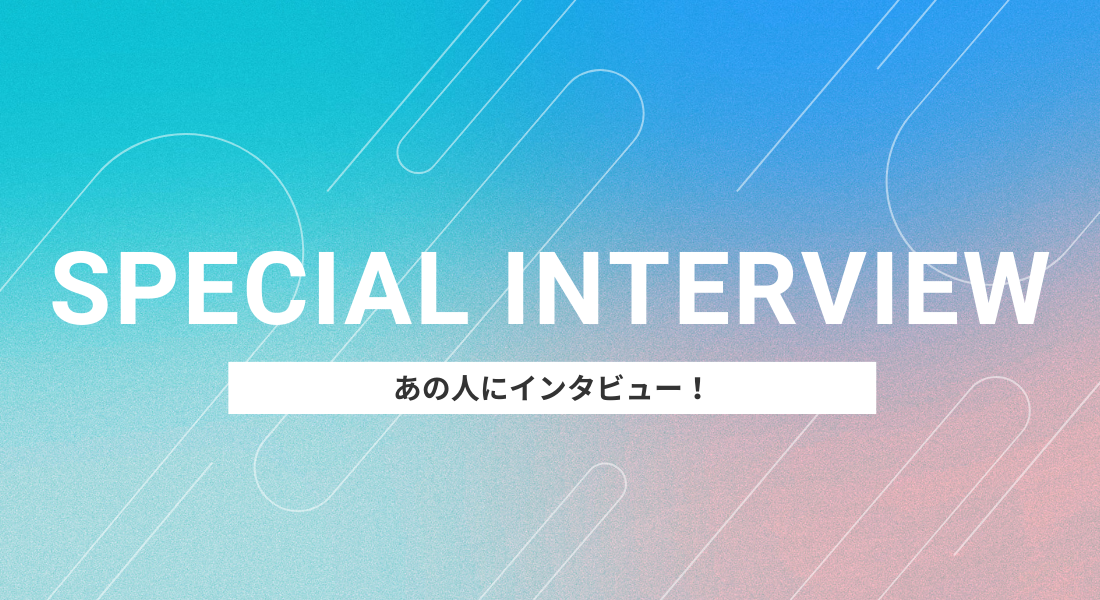 あの人にインタビュー!