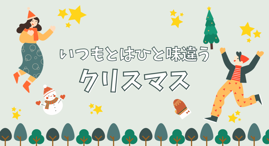 いつもとはひと味違うクリスマス