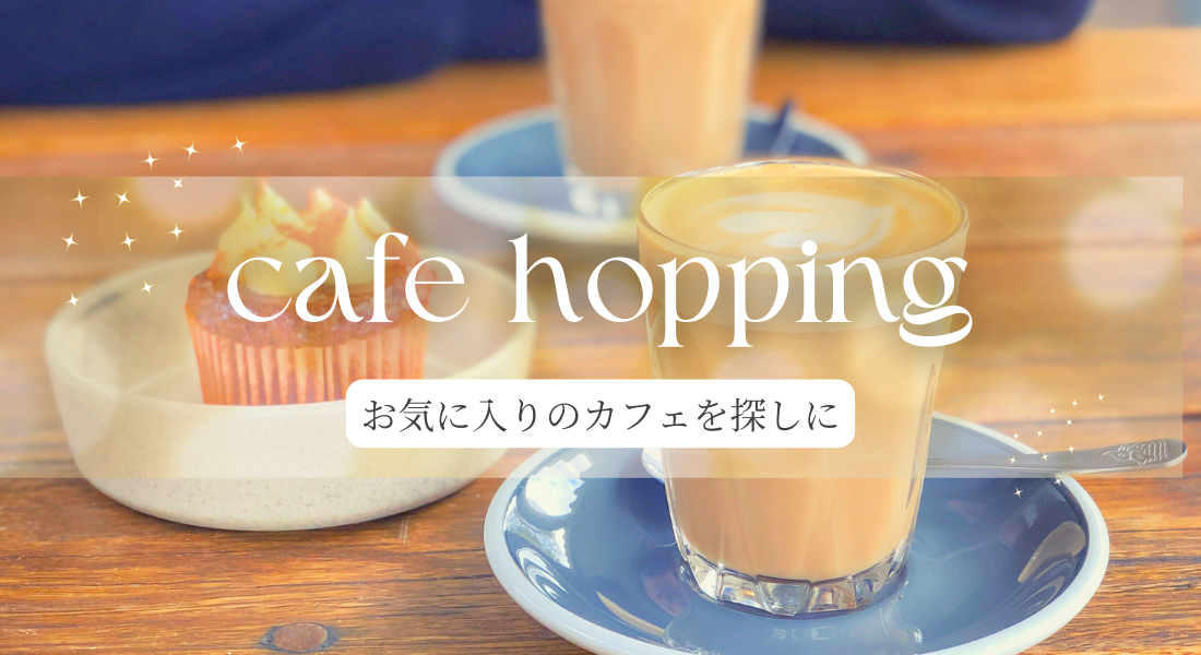 お気に入りのカフェを探しに