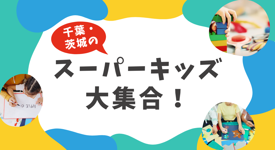 千葉・茨城のスーパーキッズ大集合!