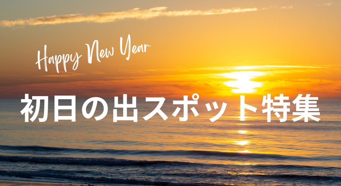 関東のおすすめ初日の出スポット