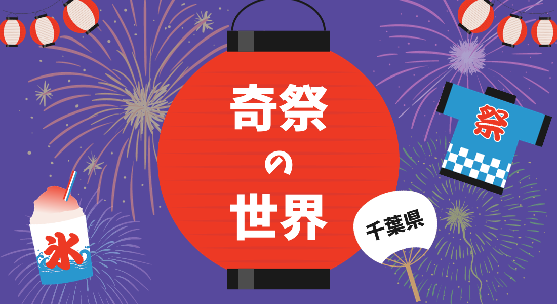 千葉の奇祭