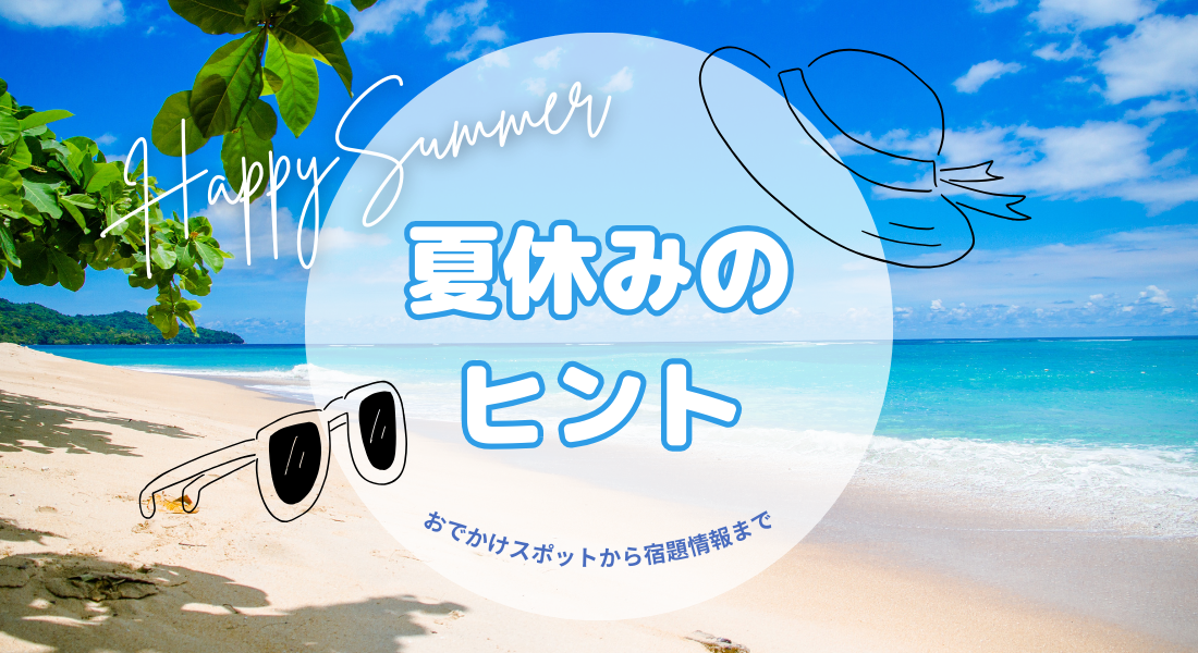 夏休みのヒント