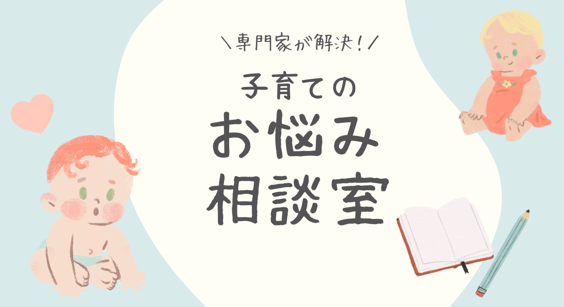 専門家が解決!子育てのお悩み相談室