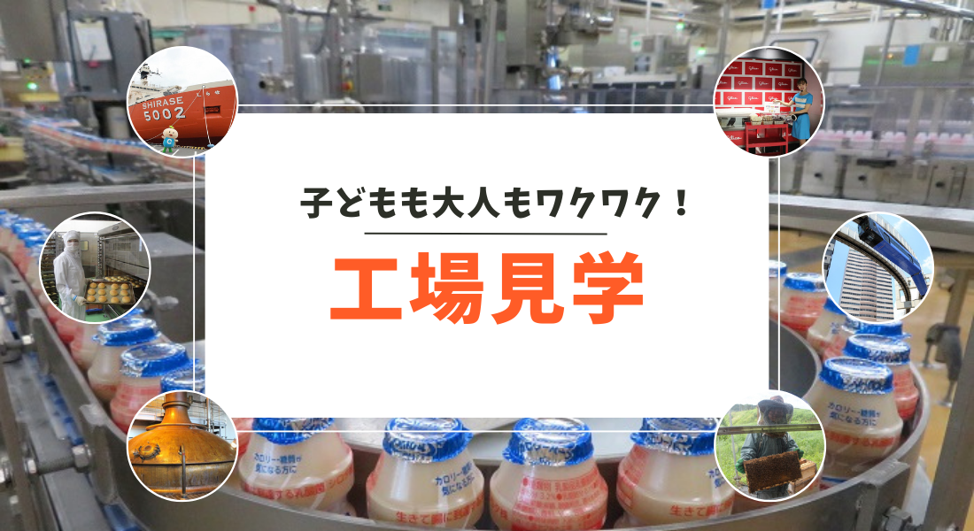 子どもも大人もワクワク!工場見学