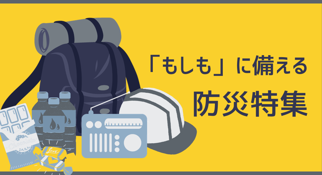 防災特集