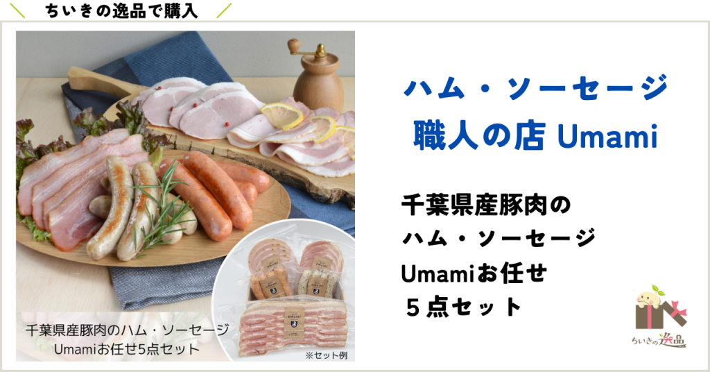 ちいきの逸品で購入ハムソーセージ職人の店Umamiのお任せ５点セットの購入はこちら
