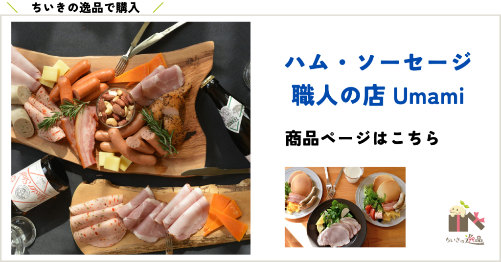 ちいきの逸品で購入ハムソーセージ職人の店Umamiの商品ページはこちら