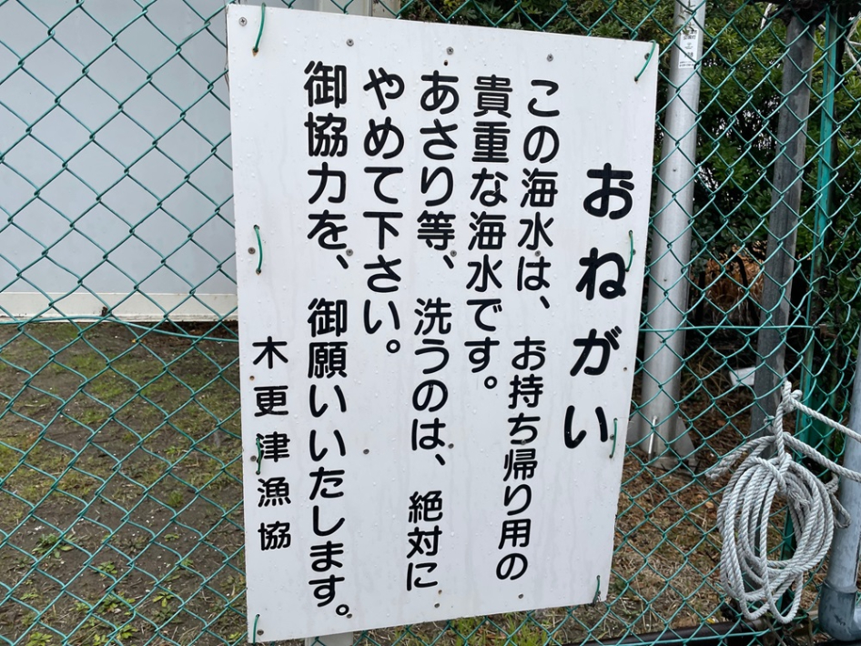 木更津漁協からのお願い看板