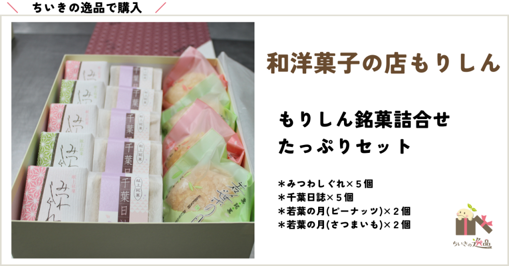 ちいきの逸品で購入もりしん銘菓たっぷりセットはこちら