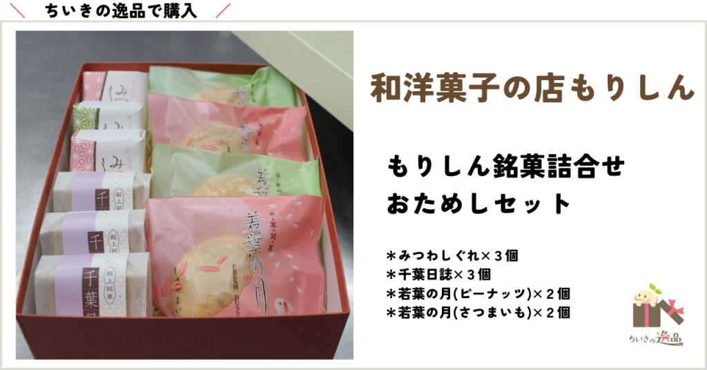 ちいきの逸品で購入もりしん銘菓おためしセットはこちら