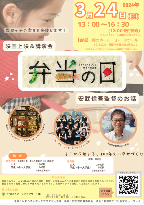 「弁当の日」上映会と講演会!3月24日(日)開催【野田市】