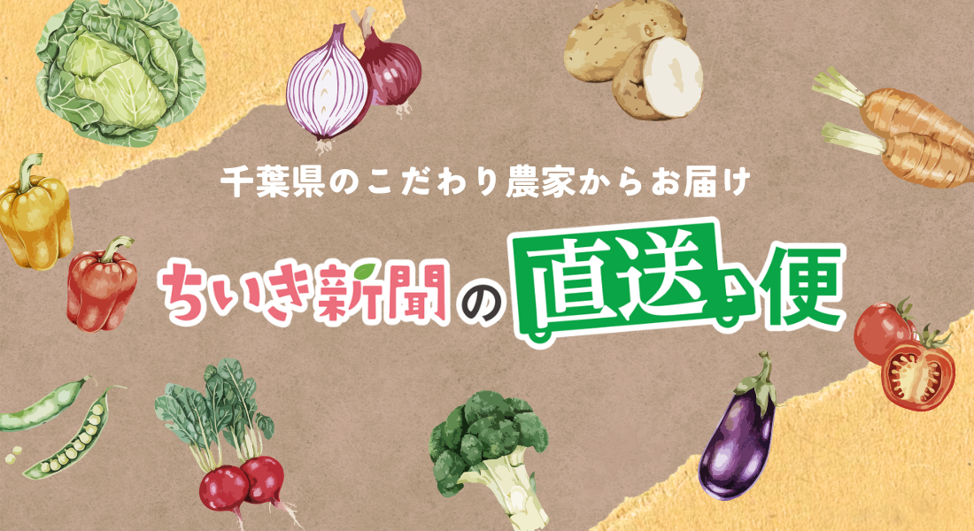 ちいき新聞の直送便