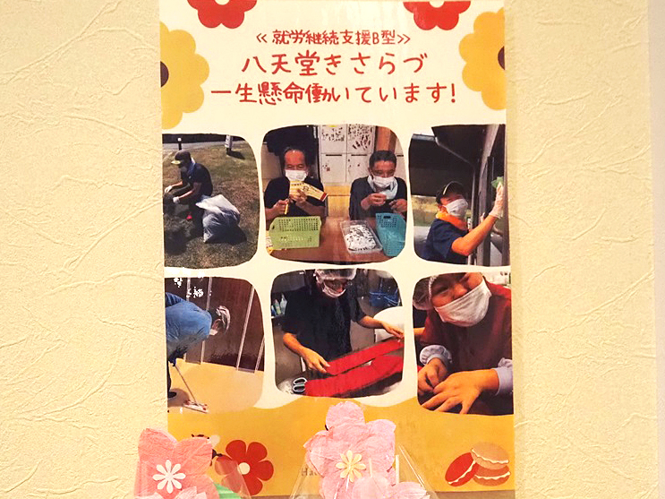 八天堂カフェリエきさらづでは、木更津市で高齢者・障がい者・乳幼児の福祉事業を行うかずさ萬燈会と共働し、清掃スタッフや、就労施設で作った商品を販売するなどして、障がいのある人の働く場所を作っています
