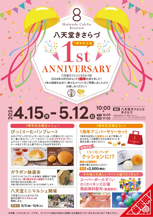 八天堂カフェリエきさらづでは、2024年5月12日まで1周年記念イベントを開催