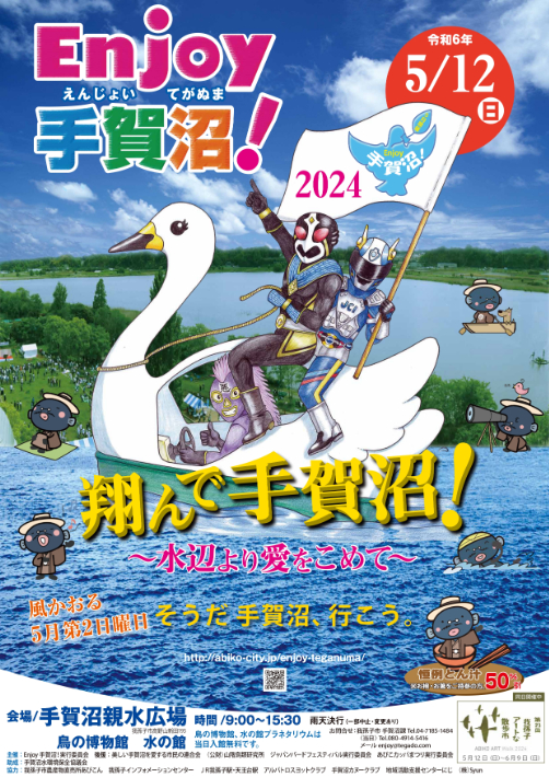 Enjoy手賀沼！のポスター
