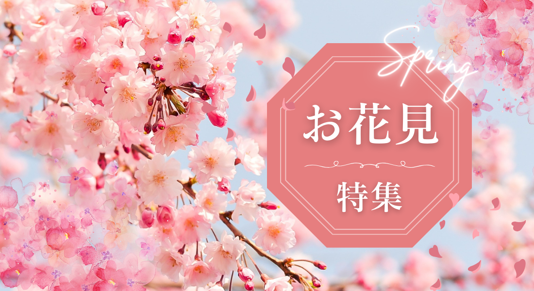 お花見スポット2025