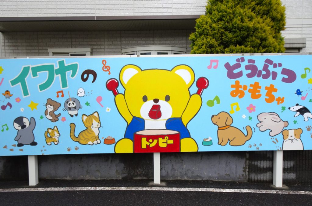 本社駐車場には社員で描いた大きな看板が