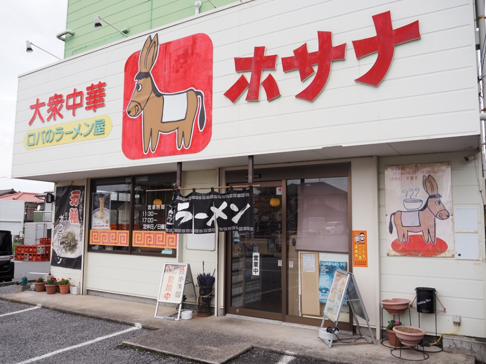 大衆中華ホサナ外観
