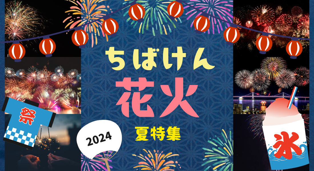 千葉の花火大会2024