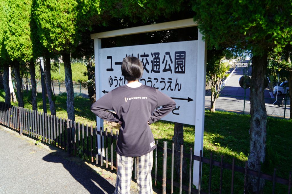 「ユーカリ交通公園」駅の看板